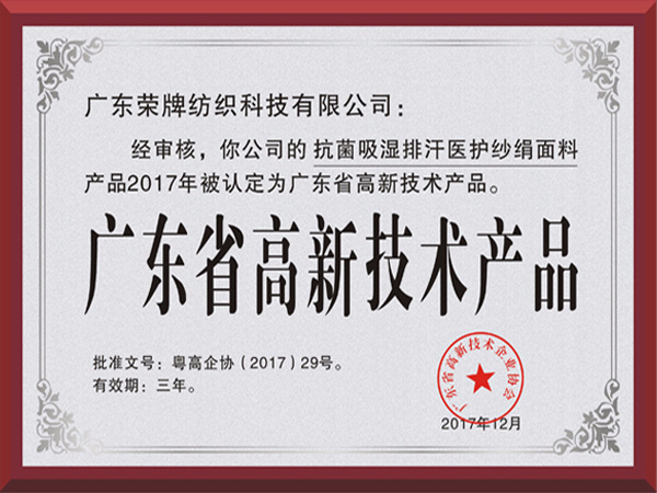 OD体育荣获2017年获顺德政府颁发“广东省高新技术产品”