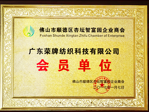 OD体育获2017年顺德政府颁发“佛山市顺德区杏坛智富园企业商会”