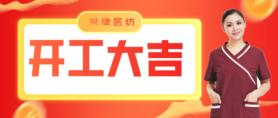 OD体育医纺开工大吉！勇敢启程，共创宏图！
