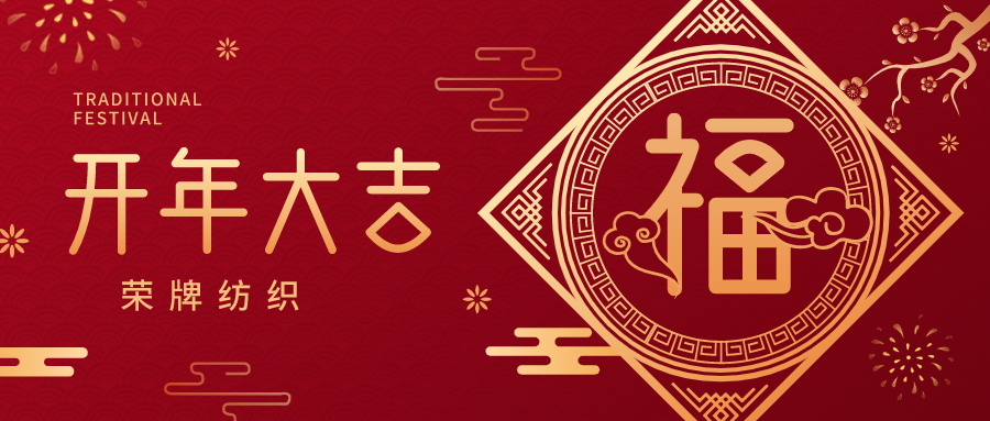 开工大吉|OD体育纺织蓄势而发，美好启程！