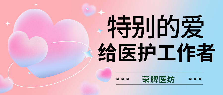 520最美医护|特别的爱，献给特别的你们！