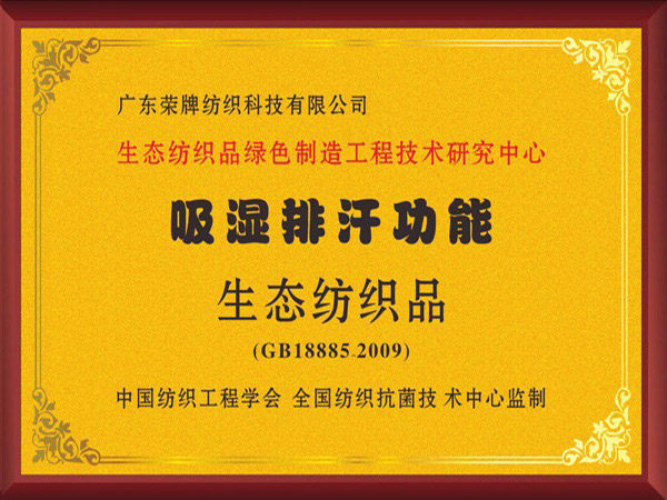 OD体育荣获吸湿排汗功能生态纺织品