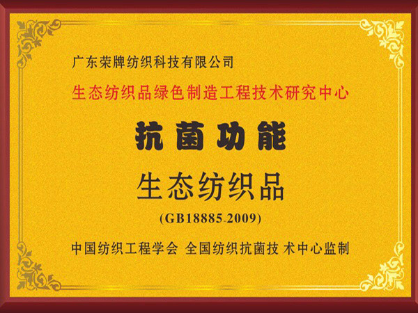 OD体育荣获抗菌功能生态纺织品