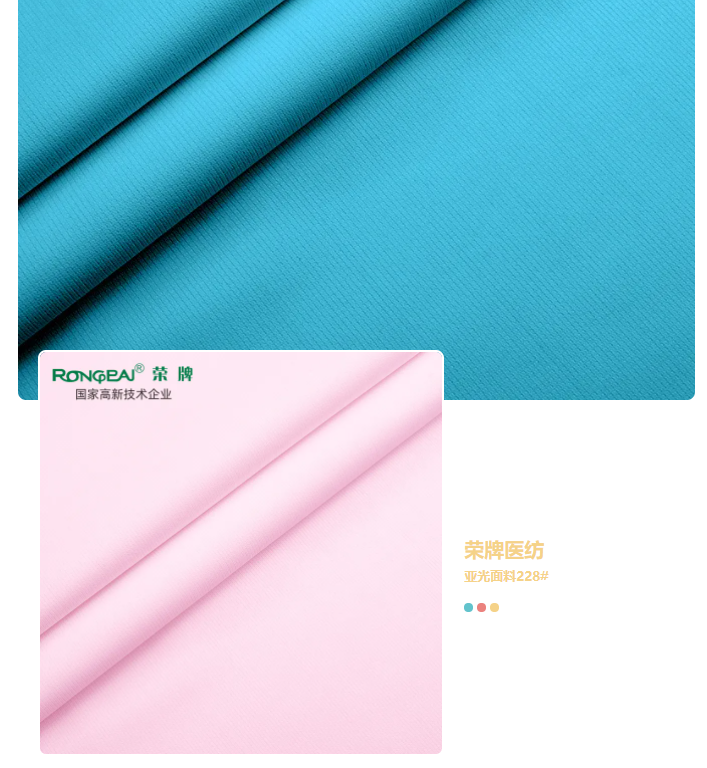 OD体育医纺亚光面料