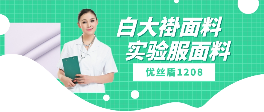 优丝盾1208|吸湿排汗防静电多功能面料，可做白大褂实验服等